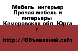 Мебель, интерьер Прочая мебель и интерьеры. Кемеровская обл.,Юрга г.